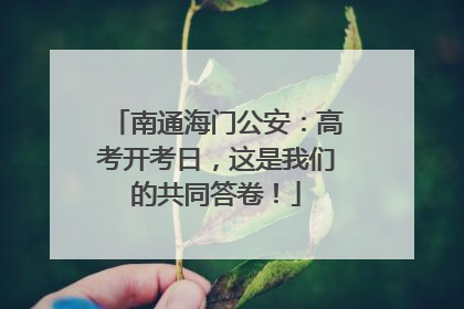 南通海门公安：高考开考日，这是我们的共同答卷！