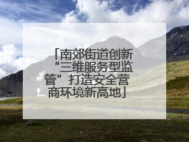 南郊街道创新“三维服务型监管”打造安全营商环境新高地
