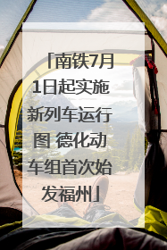 南铁7月1日起实施新列车运行图 德化动车组首次始发福州