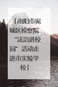 南阳市宛城区检察院“法治进校园”活动走进市实验学校