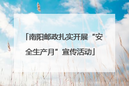 南阳邮政扎实开展“安全生产月”宣传活动
