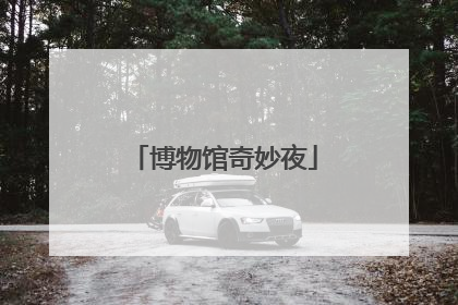 博物馆奇妙夜