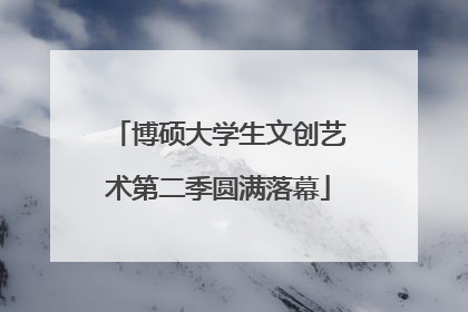 博硕大学生文创艺术第二季圆满落幕