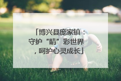 博兴县庞家镇：守护“睛”彩世界，呵护心灵成长