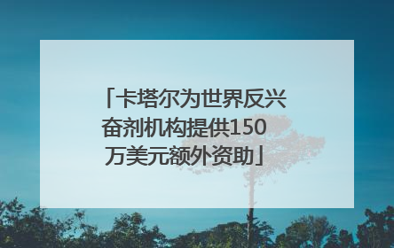 卡塔尔为世界反兴奋剂机构提供150万美元额外资助