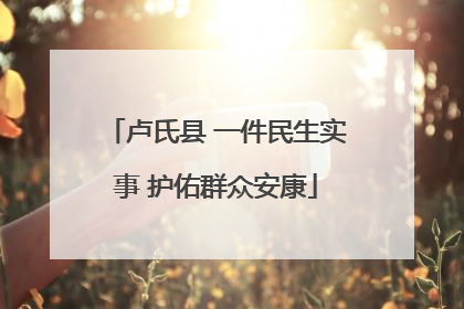卢氏县 一件民生实事 护佑群众安康
