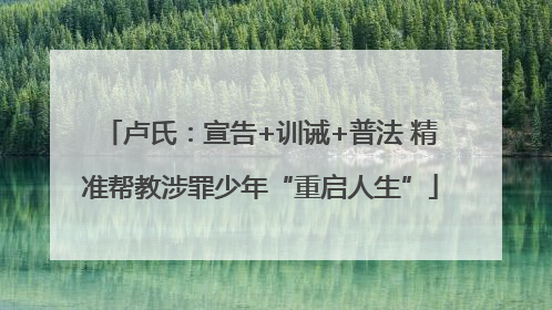 卢氏：宣告+训诫+普法 精准帮教涉罪少年“重启人生”