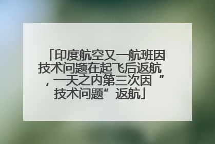 印度航空又一航班因技术问题在起飞后返航，一天之内第三次因“技术问题”返航