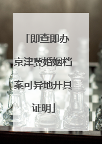 即查即办 京津冀婚姻档案可异地开具证明