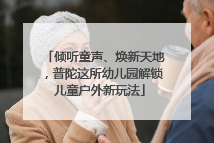 倾听童声、焕新天地，普陀这所幼儿园解锁儿童户外新玩法