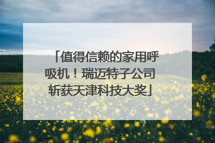 值得信赖的家用呼吸机！瑞迈特子公司斩获天津科技大奖