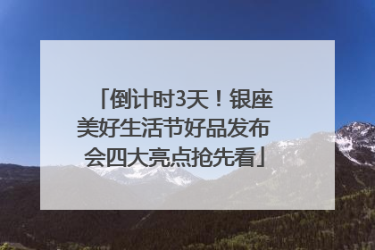 倒计时3天！银座美好生活节好品发布会四大亮点抢先看