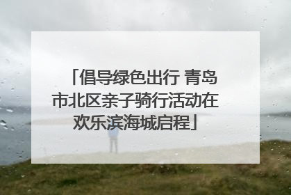 倡导绿色出行 青岛市北区亲子骑行活动在欢乐滨海城启程
