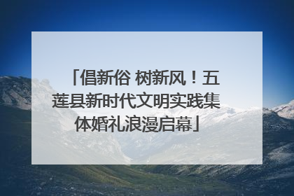 倡新俗 树新风！五莲县新时代文明实践集体婚礼浪漫启幕