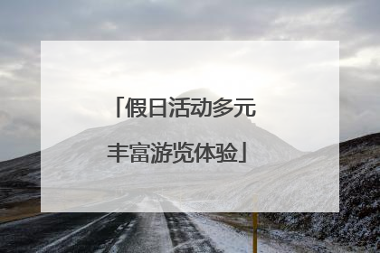 假日活动多元 丰富游览体验
