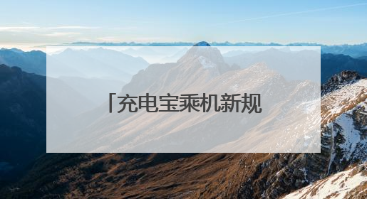 充电宝乘机新规首日：虹桥机场严查3C认证 乘客可自弃或快递