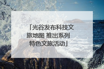 光谷发布科技文旅地图 推出系列特色文旅活动