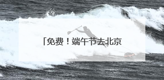 免费！端午节去北京大运河看赛龙舟，赛事活动将持续三天
