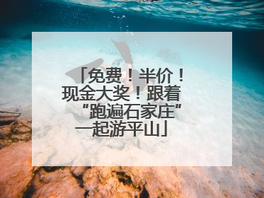 免费！半价！现金大奖！跟着“跑遍石家庄”一起游平山