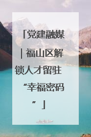 党建融媒｜福山区解锁人才留驻“幸福密码”