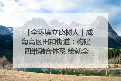 全环境立德树人｜威海高区田和街道：构建四维融合体系 绘就全环境立德树人新画卷
