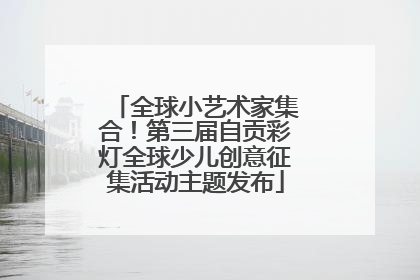 全球小艺术家集合！第三届自贡彩灯全球少儿创意征集活动主题发布