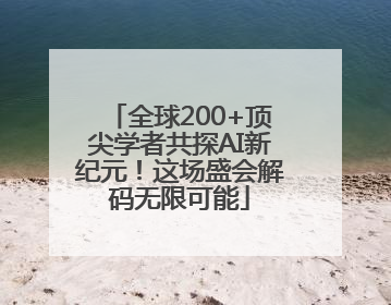 全球200+顶尖学者共探AI新纪元！这场盛会解码无限可能