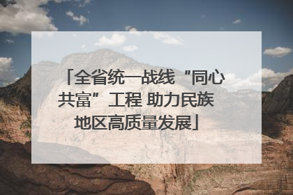 全省统一战线“同心共富”工程 助力民族地区高质量发展