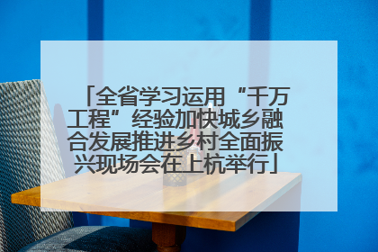 全省学习运用“千万工程”经验加快城乡融合发展推进乡村全面振兴现场会在上杭举行
