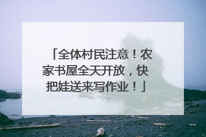 全体村民注意！农家书屋全天开放，快把娃送来写作业！