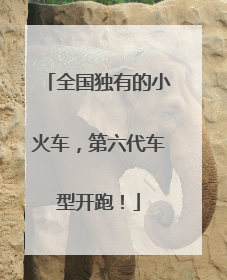 全国独有的小火车，第六代车型开跑！