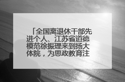 全国离退休干部先进个人、江苏省道德模范徐振理来到扬大体院，为思政教育注入“铁军”力量
