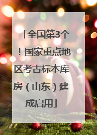 全国第3个！国家重点地区考古标本库房（山东）建成启用