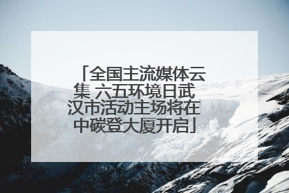 全国主流媒体云集 六五环境日武汉市活动主场将在中碳登大厦开启