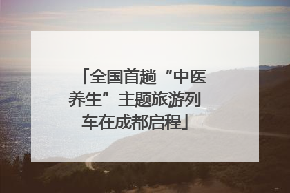 全国首趟“中医养生”主题旅游列车在成都启程