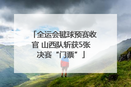 全运会毽球预赛收官 山西队斩获5张决赛“门票”
