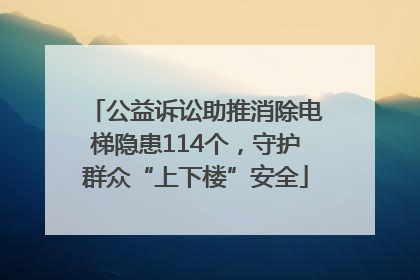 公益诉讼助推消除电梯隐患114个，守护群众“上下楼”安全