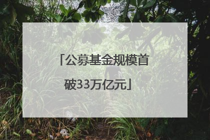 公募基金规模首破33万亿元