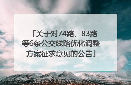 关于对74路、83路等6条公交线路优化调整方案征求意见的公告