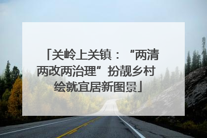 关岭上关镇：“两清两改两治理”扮靓乡村 绘就宜居新图景