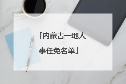 内蒙古一地人事任免名单