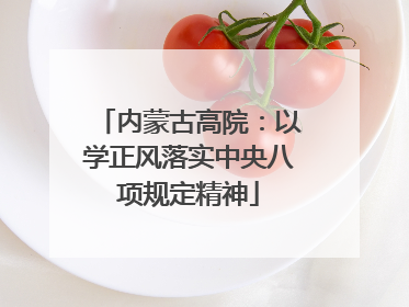 内蒙古高院：以学正风落实中央八项规定精神