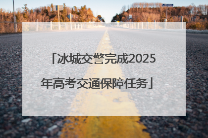 冰城交警完成2025年高考交通保障任务