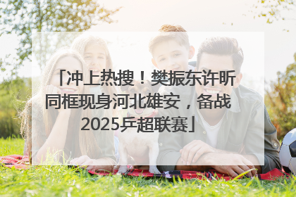 冲上热搜！樊振东许昕同框现身河北雄安，备战2025乒超联赛
