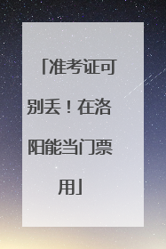 准考证可别丢！在洛阳能当门票用