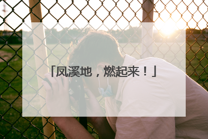 凤溪地，燃起来！