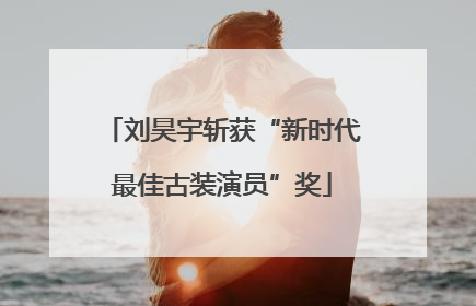 刘昊宇斩获“新时代最佳古装演员”奖