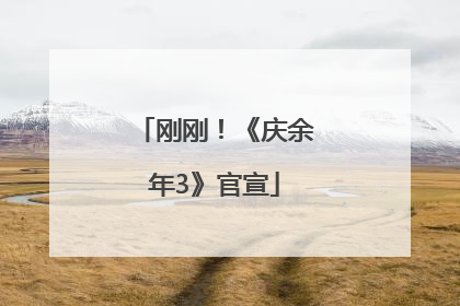 刚刚！《庆余年3》官宣