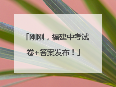 刚刚，福建中考试卷+答案发布！