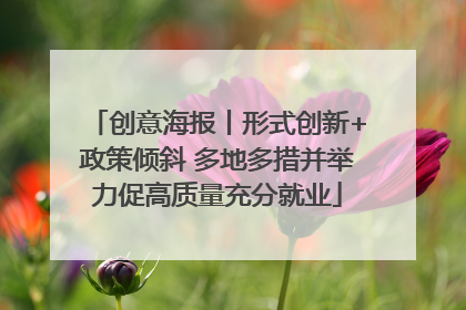 创意海报丨形式创新+政策倾斜 多地多措并举力促高质量充分就业